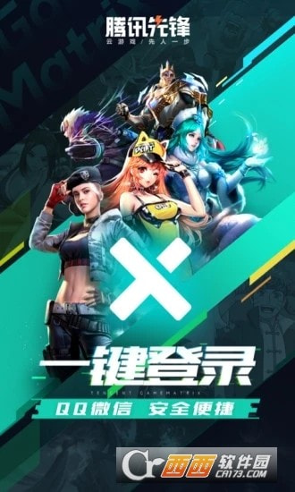 腾讯先锋云游戏(原腾讯先游)