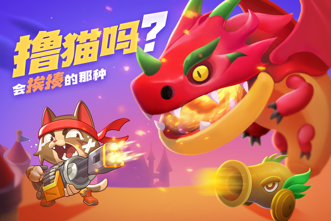 萌猫保卫战公测版