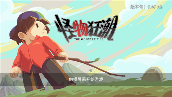 怪物狂潮官方版