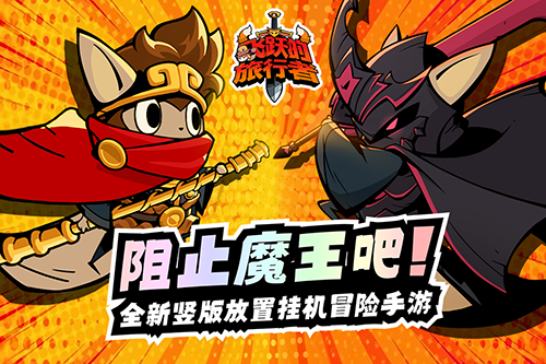 飞跃的旅行者九游版