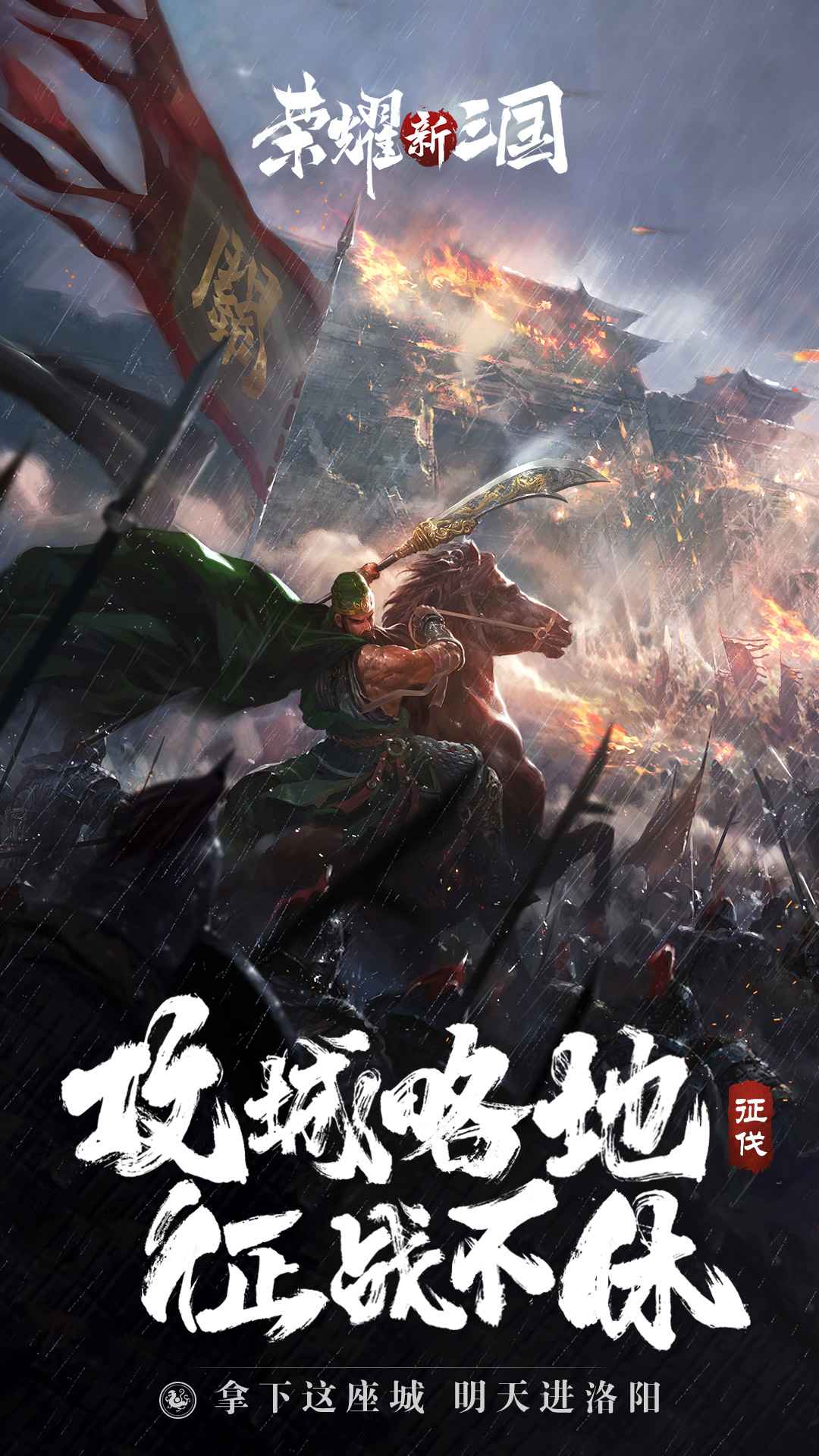 荣耀新三国手游官网版