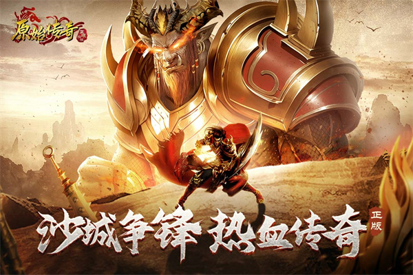原始传奇1.76复古经典版