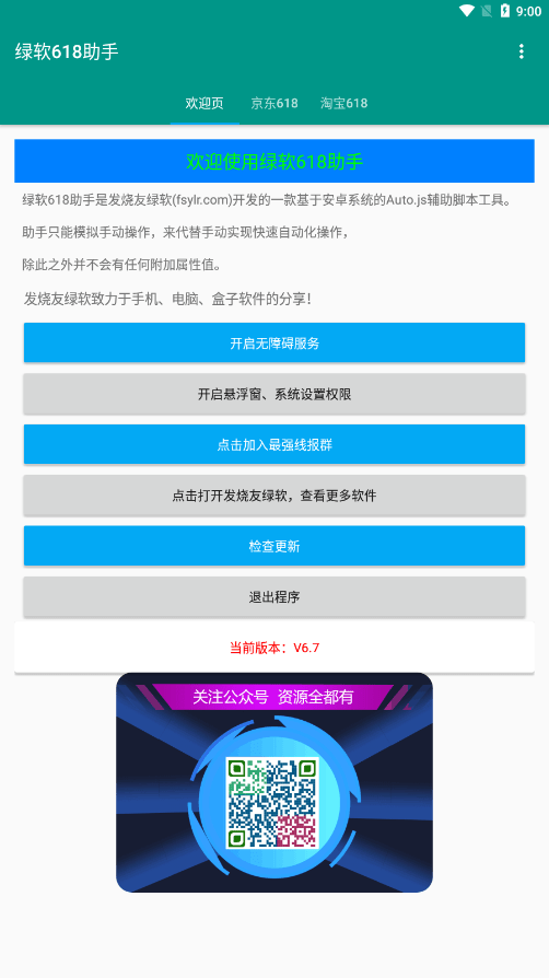绿软618助手