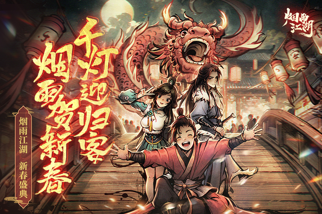 烟雨江湖网易版