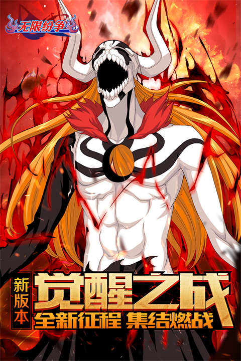 无限纷争死神觉醒