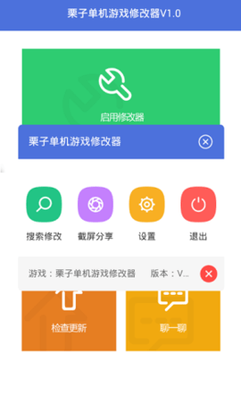 栗子修改器