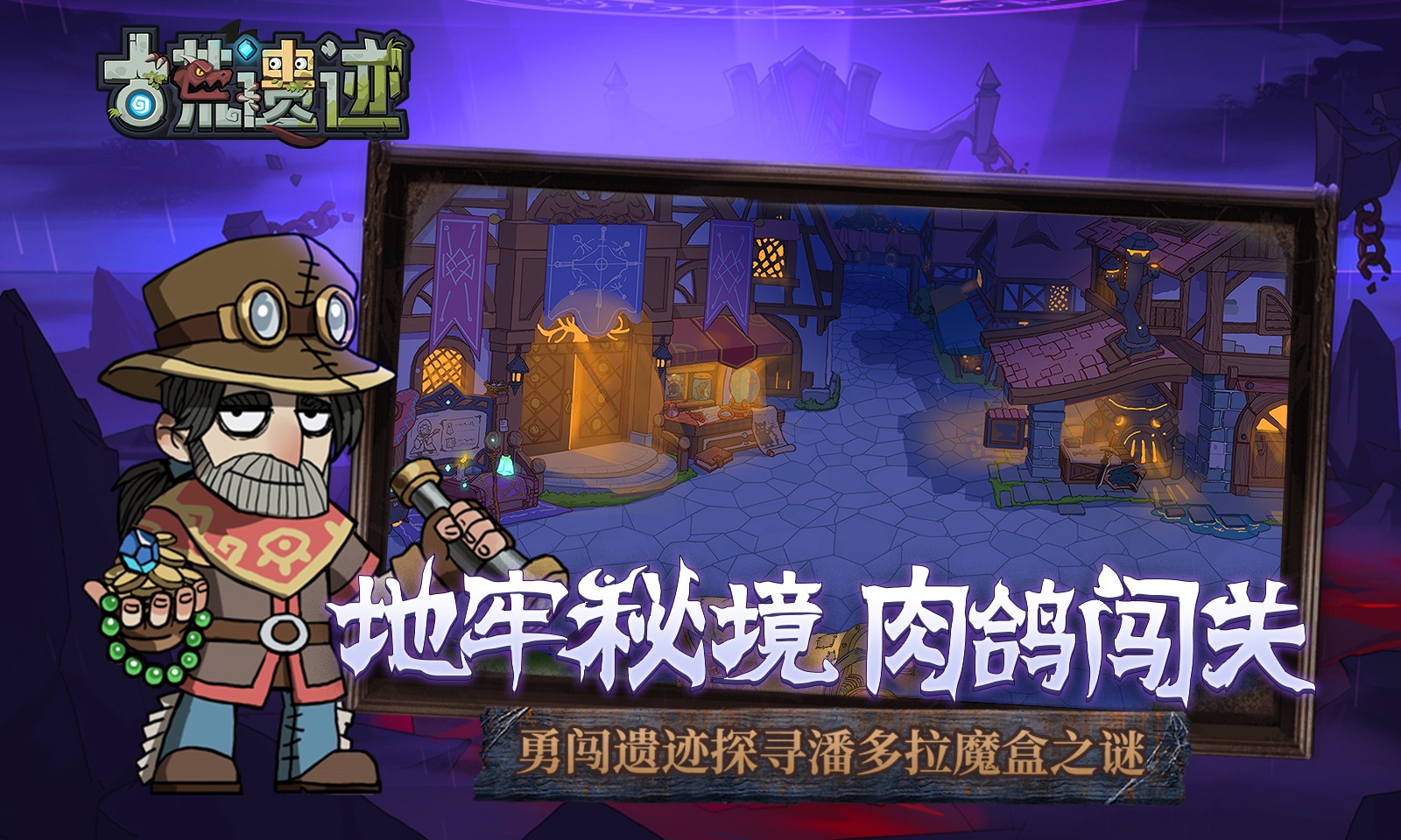 古荒遗迹九游版