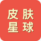 皮肤星球（免费领皮肤）