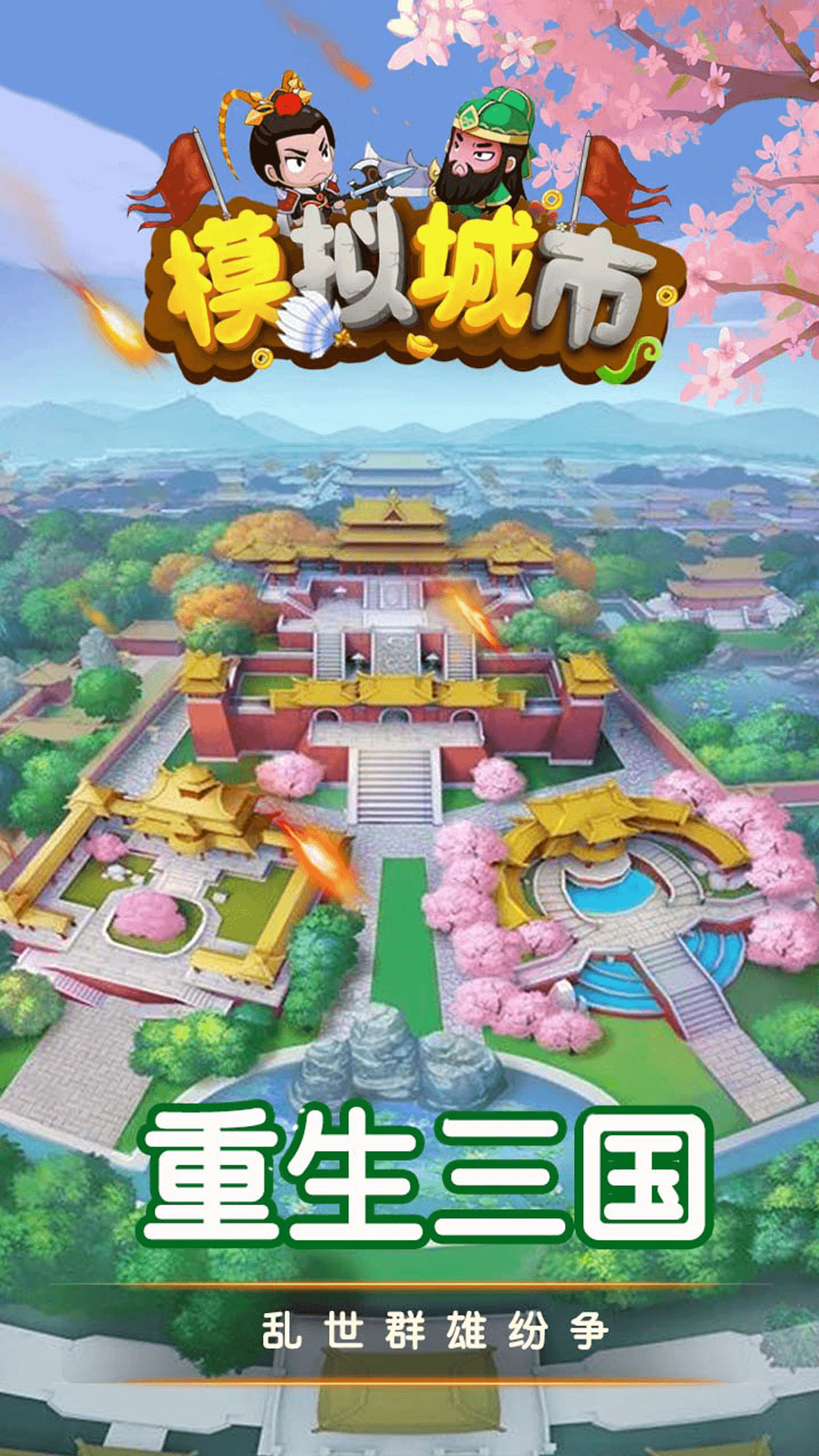 模拟城市