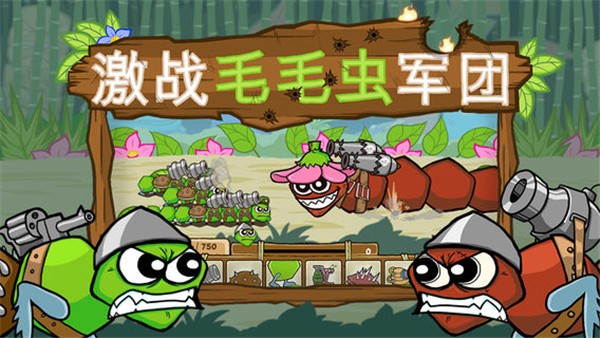 激战毛毛虫军团黄金版
