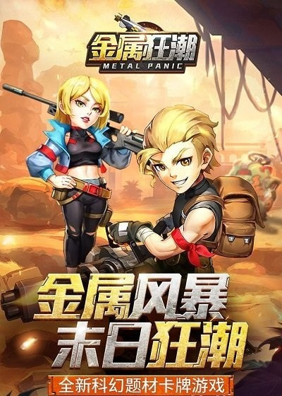 金属狂潮