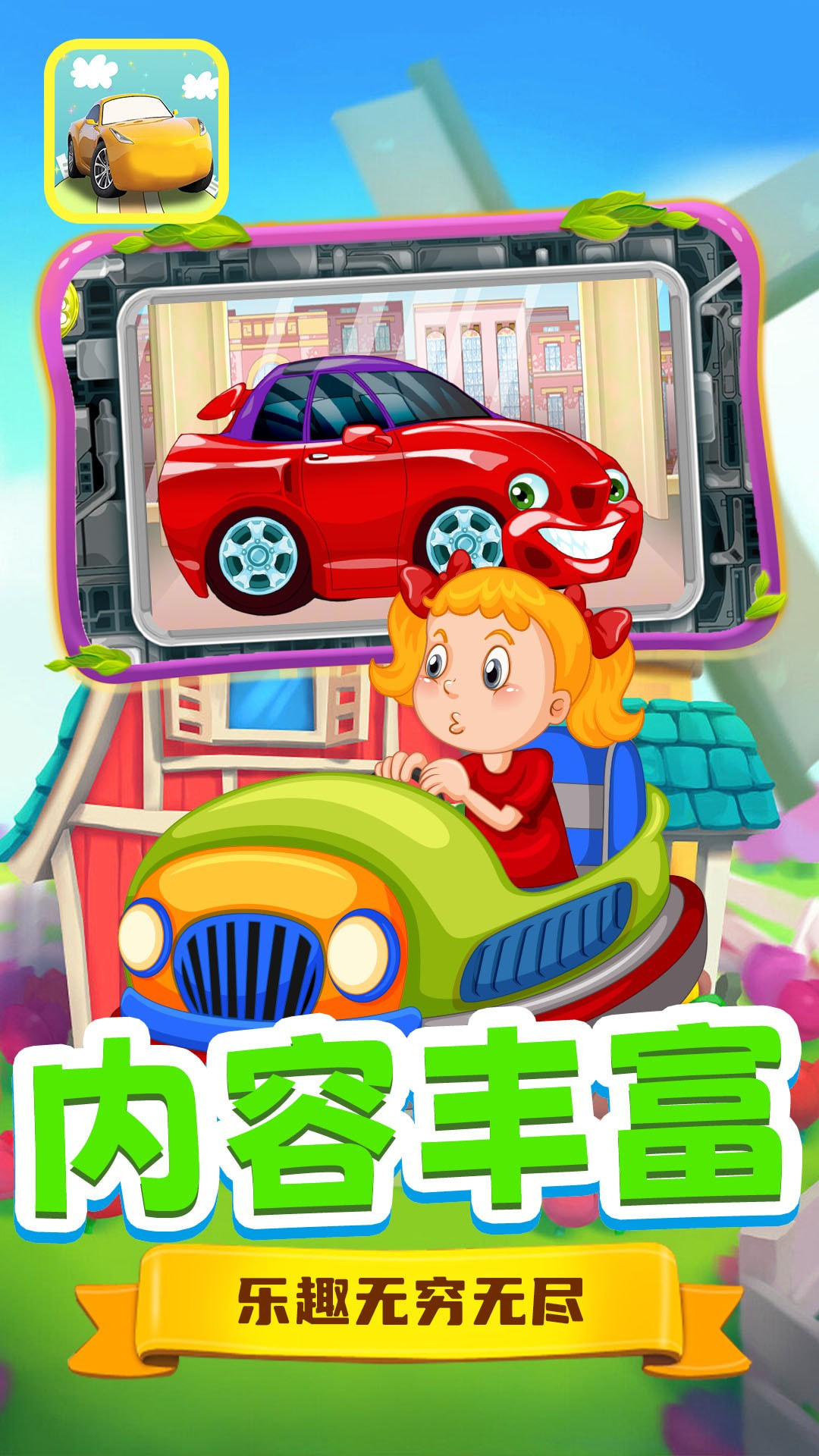 巴拉巴拉小赛车