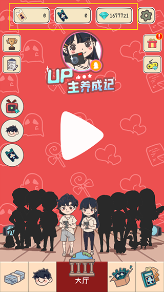 up主养成记