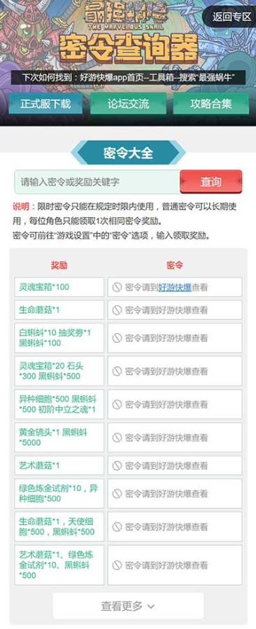 最强蜗牛密令查询器