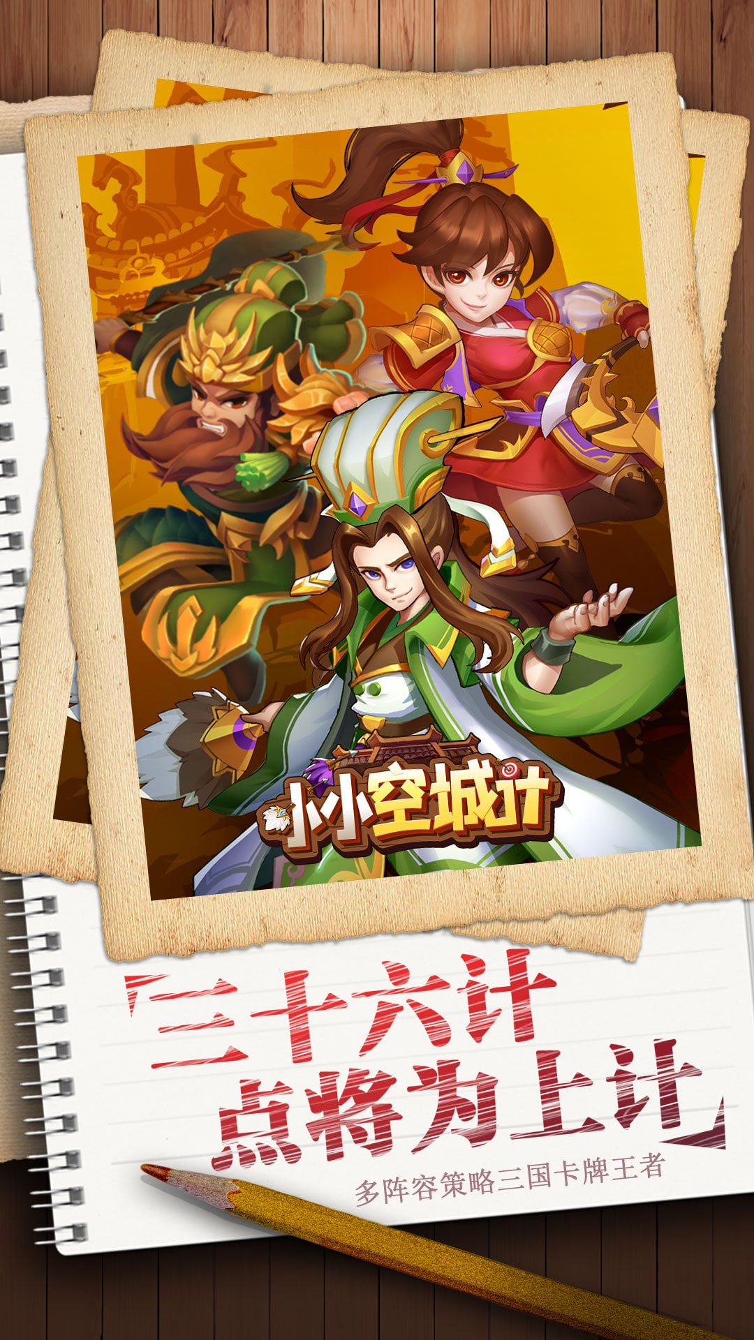 小小空城计无限招募版
