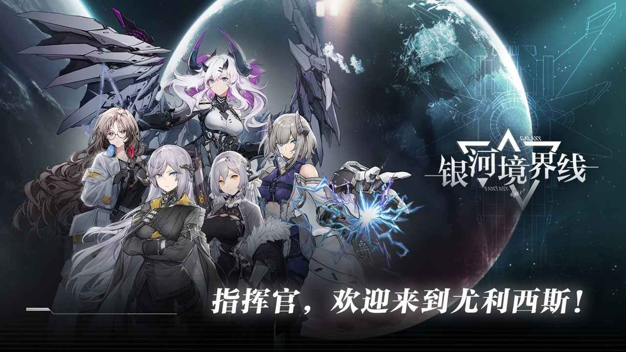 银河境界线正式版
