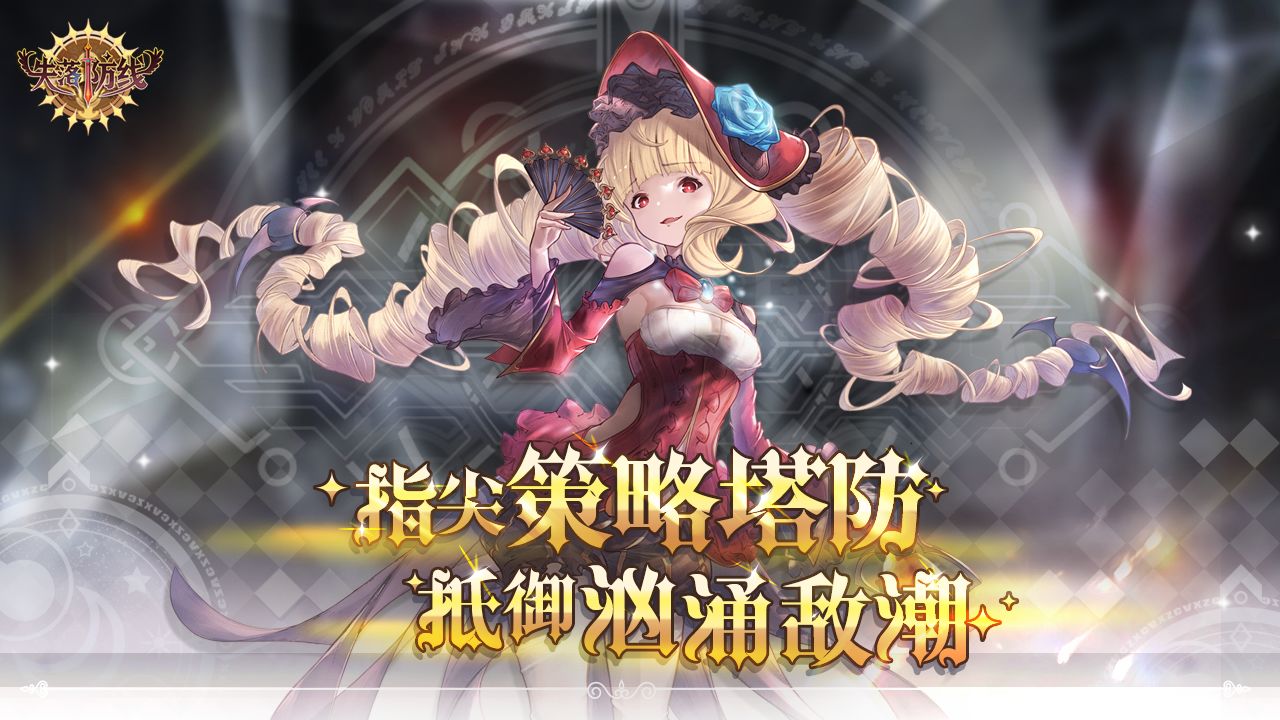 失落防线测试版