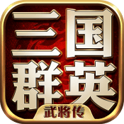 三国群英武将传正式版