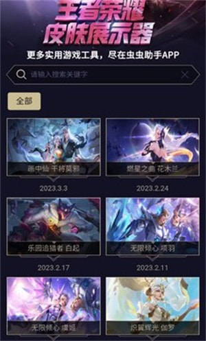 虫虫助手王者荣耀皮肤展示器
