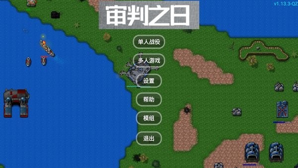 铁锈战争审判之日版