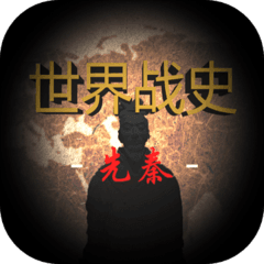 世界战史先秦分享版