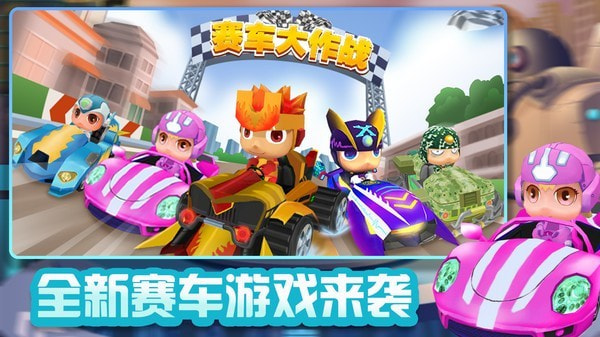 赛车大作战