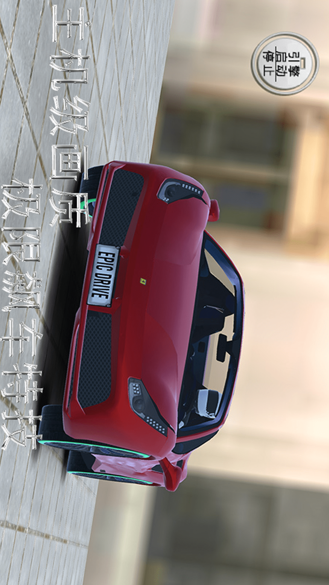 暴力飞车