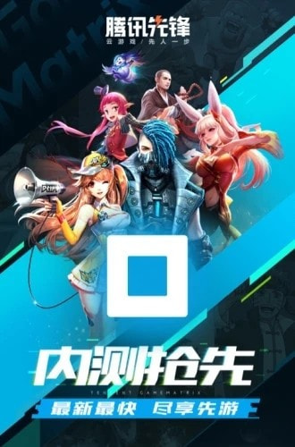 腾讯先锋云游戏平台