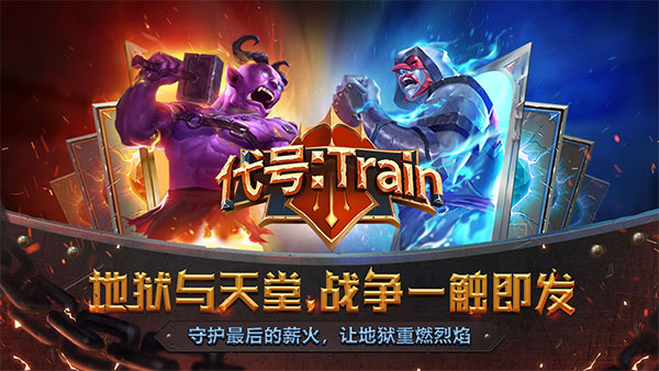怪物火车国际版（代号Train）