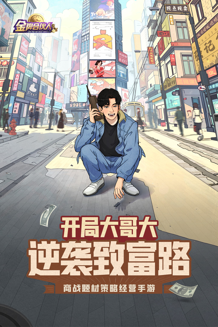 金牌合伙人九游版