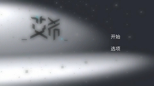 艾希(icey)