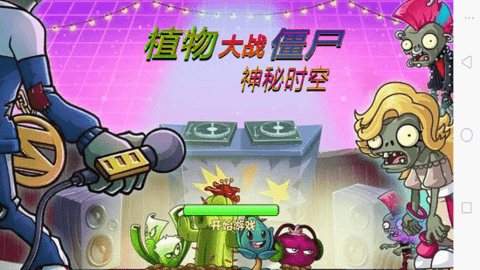 植物大战僵尸神秘时空之旅游戏(PVZ 神秘时空)