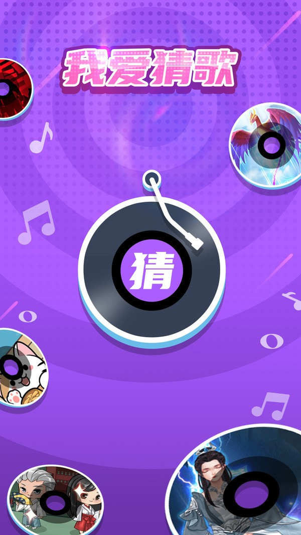 我爱猜歌