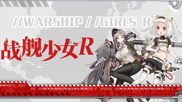 战舰少女R反和谐