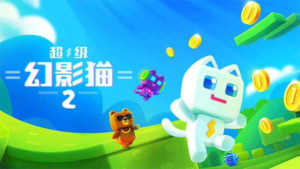 超级幻影猫2官方版