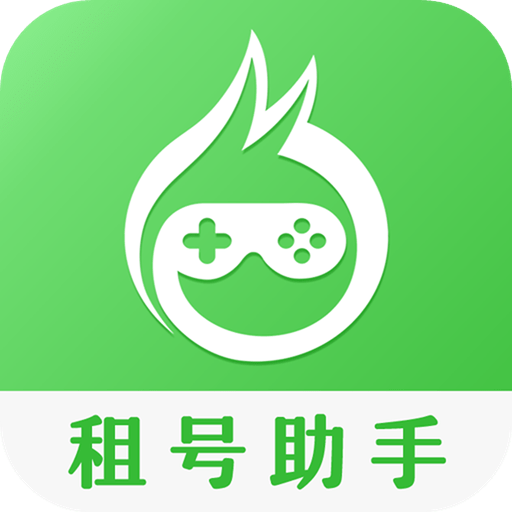 租号助手