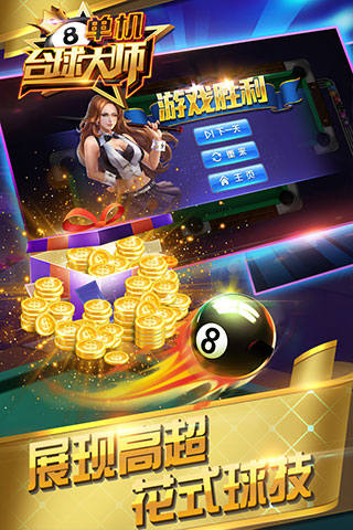 单机台球大师