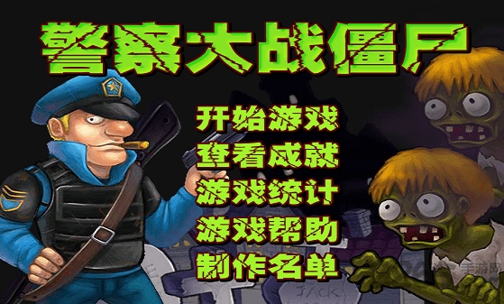 警察大战僵尸全人物解锁