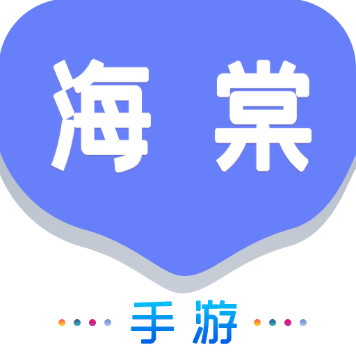 海棠游戏盒子