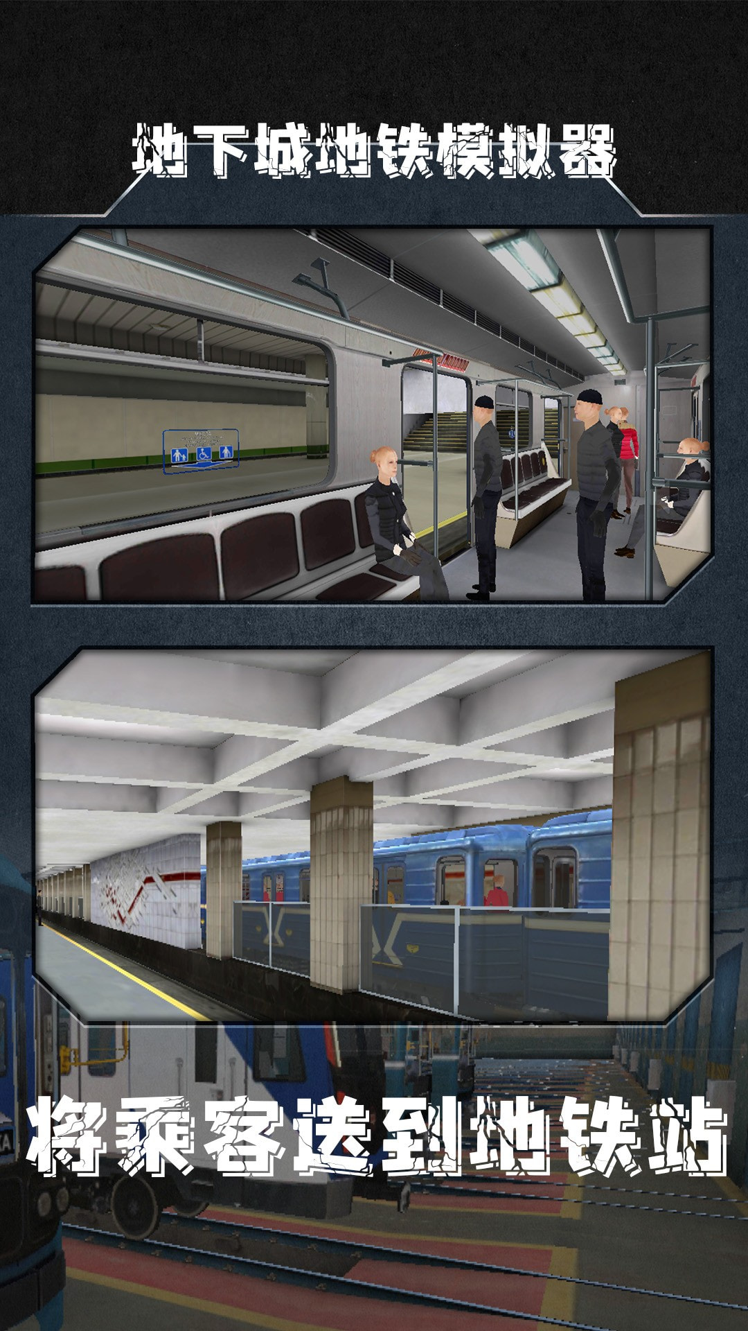 地铁模拟器3D安卓版