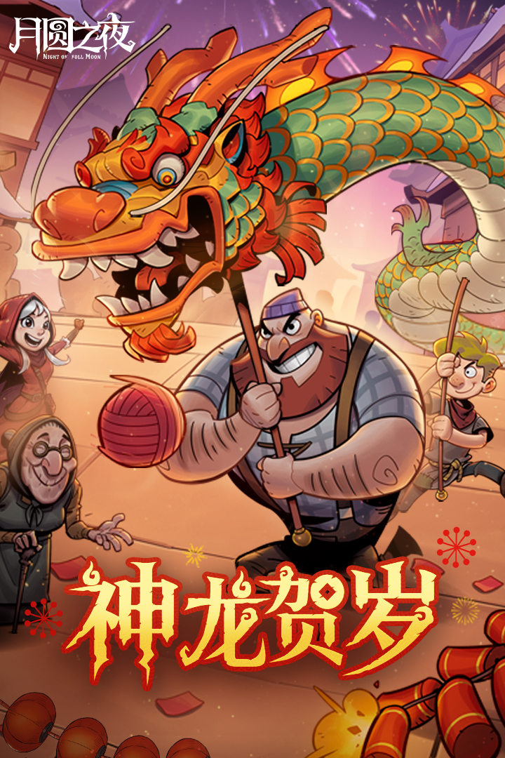 月圆之夜最新版