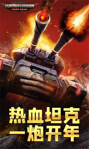 我的坦克我的团内置mod版