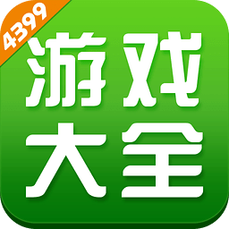 4399小游戏大全