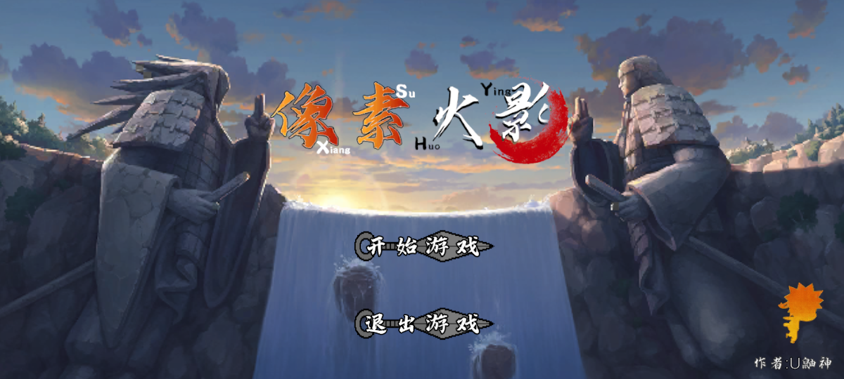 像素火影次世代