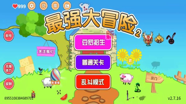 最强大冒险2