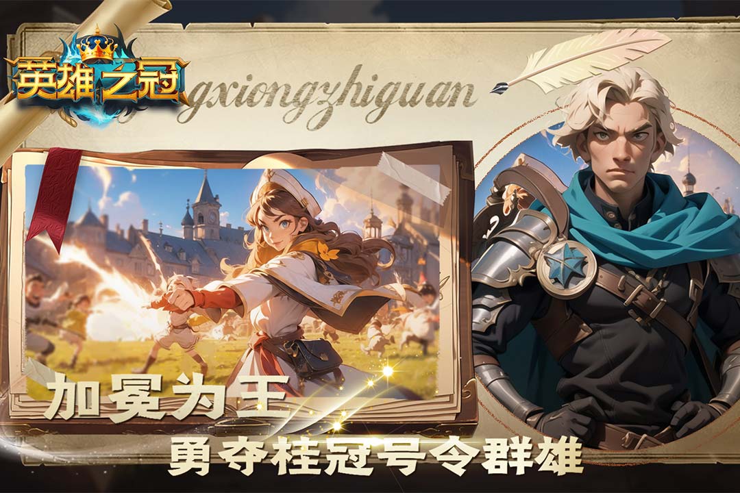 英雄之冠激战天下