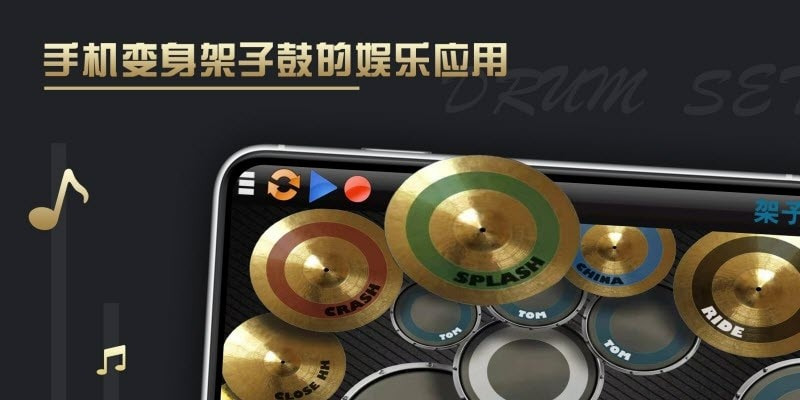架子鼓仿真器