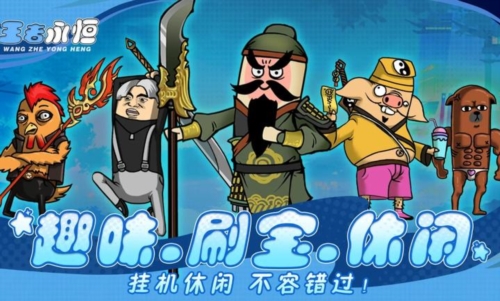王者永恒