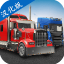 环球卡车模拟器2023Universal Truck Simulator