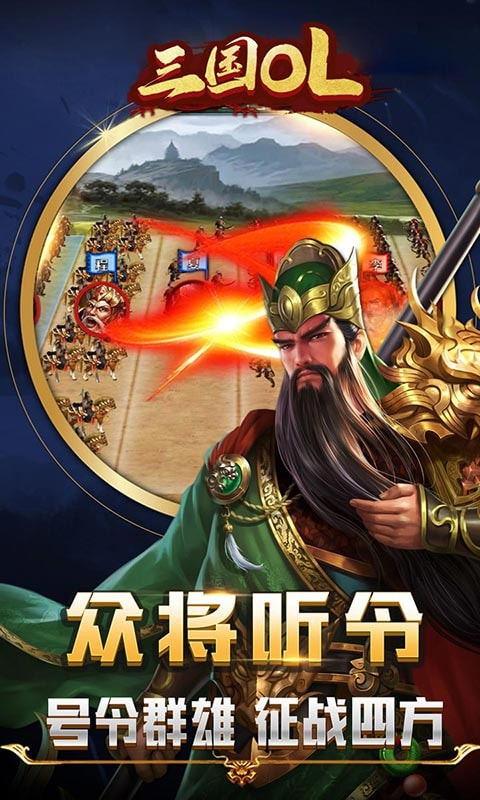 三国OL（在线领首充）
